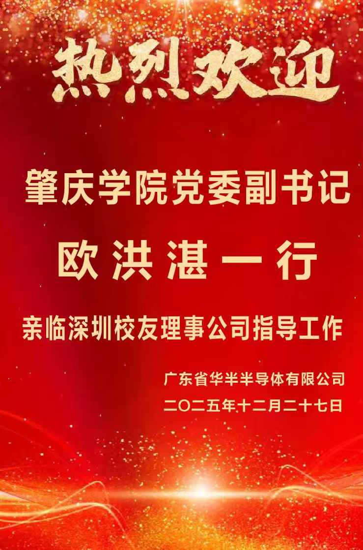 2026年1月13日肇庆学院党委副书记欧洪湛率团到深圳校友会公司指导工作！