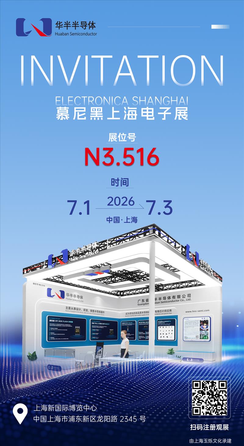 2026年7月1日-7月3日华半半导体诚邀您参观慕尼黑上海电子展